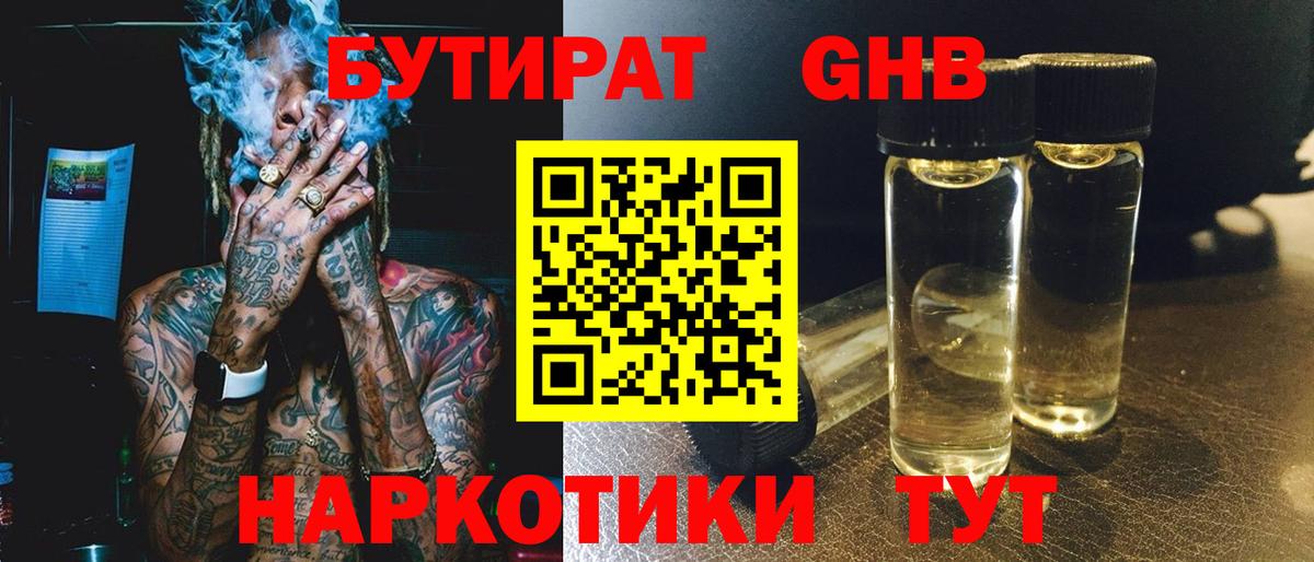 БУТИРАТ оксибутират  Бутират  Архангельск  Вход с VPN 